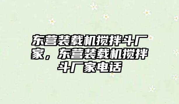 東營裝載機攪拌斗廠家，東營裝載機攪拌斗廠家電話