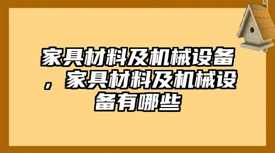 家具材料及機(jī)械設(shè)備，家具材料及機(jī)械設(shè)備有哪些