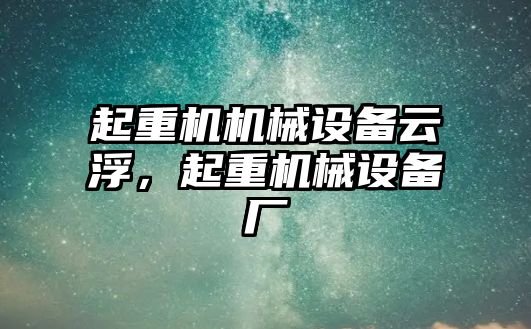 起重機機械設備云浮，起重機械設備廠