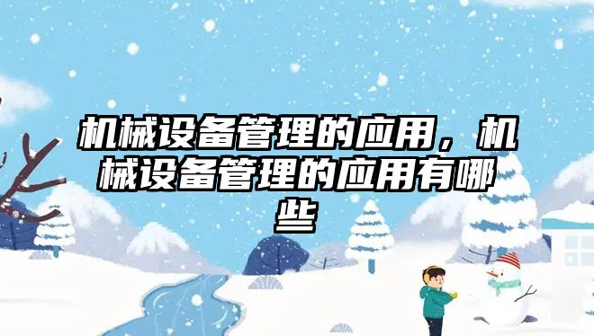 機械設備管理的應用，機械設備管理的應用有哪些