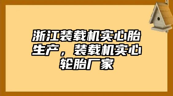 浙江裝載機(jī)實(shí)心胎生產(chǎn)，裝載機(jī)實(shí)心輪胎廠家