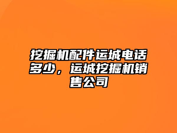 挖掘機配件運城電話多少，運城挖掘機銷售公司