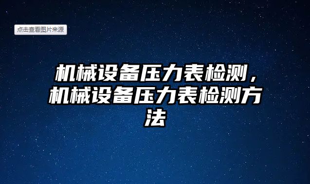 機械設備壓力表檢測，機械設備壓力表檢測方法