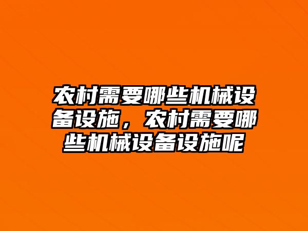 農(nóng)村需要哪些機械設(shè)備設(shè)施，農(nóng)村需要哪些機械設(shè)備設(shè)施呢