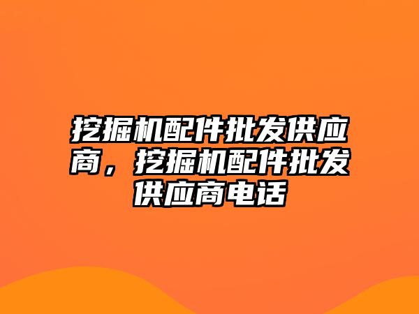 挖掘機(jī)配件批發(fā)供應(yīng)商，挖掘機(jī)配件批發(fā)供應(yīng)商電話