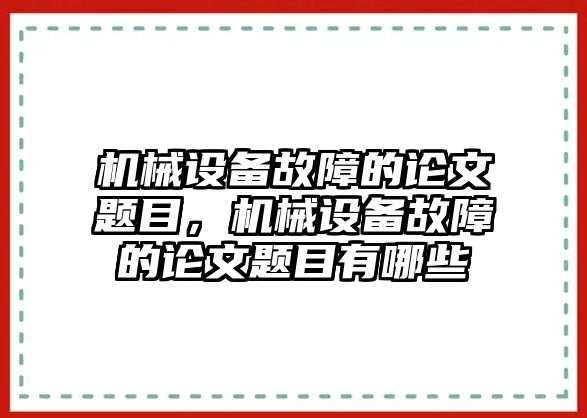 機械設備故障的論文題目，機械設備故障的論文題目有哪些