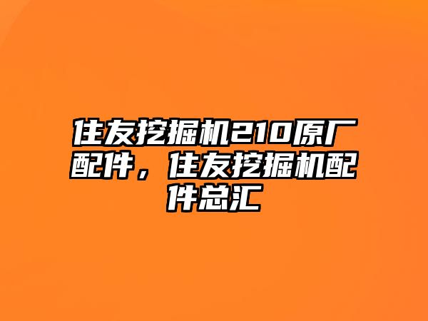 住友挖掘機210原廠配件，住友挖掘機配件總匯