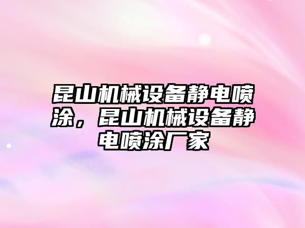 昆山機械設備靜電噴涂，昆山機械設備靜電噴涂廠家