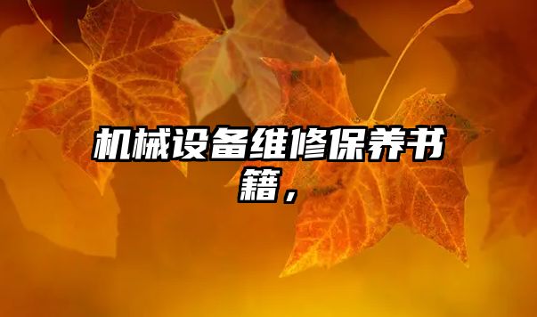 機械設(shè)備維修保養(yǎng)書籍，