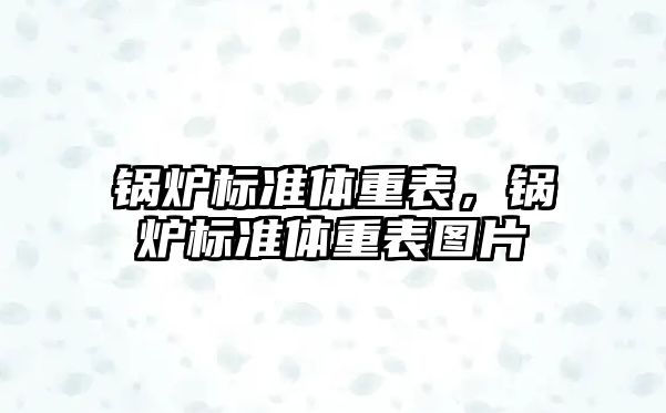 鍋爐標準體重表，鍋爐標準體重表圖片