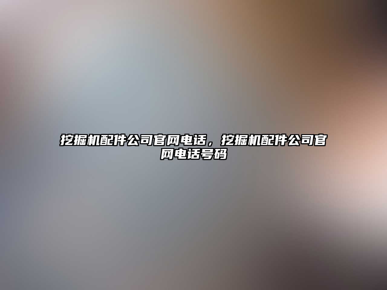 挖掘機(jī)配件公司官網(wǎng)電話，挖掘機(jī)配件公司官網(wǎng)電話號碼