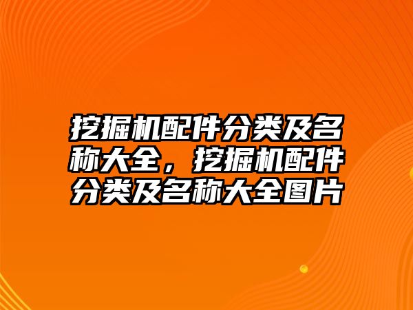 挖掘機配件分類及名稱大全，挖掘機配件分類及名稱大全圖片