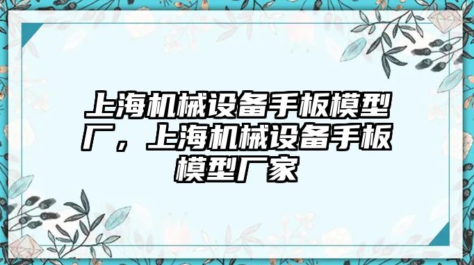 上海機(jī)械設(shè)備手板模型廠，上海機(jī)械設(shè)備手板模型廠家