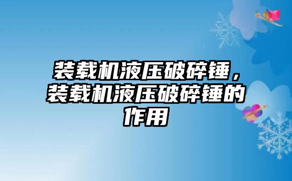 裝載機液壓破碎錘，裝載機液壓破碎錘的作用