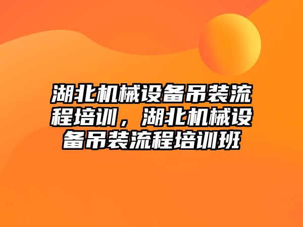 湖北機械設(shè)備吊裝流程培訓，湖北機械設(shè)備吊裝流程培訓班