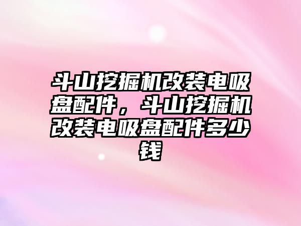 斗山挖掘機改裝電吸盤配件，斗山挖掘機改裝電吸盤配件多少錢