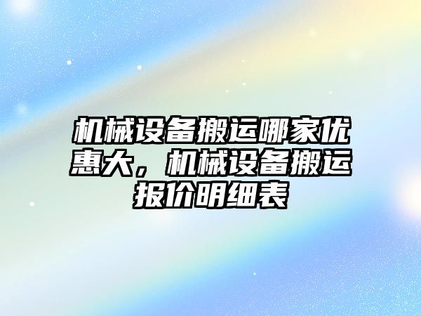 機械設備搬運哪家優(yōu)惠大，機械設備搬運報價明細表