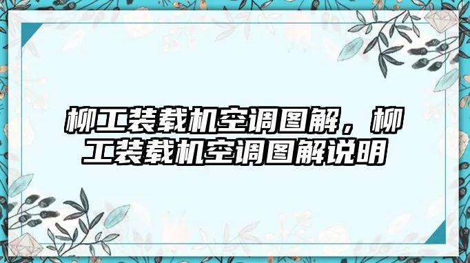 柳工裝載機(jī)空調(diào)圖解，柳工裝載機(jī)空調(diào)圖解說明