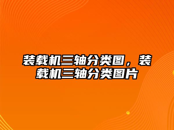 裝載機(jī)三軸分類(lèi)圖，裝載機(jī)三軸分類(lèi)圖片