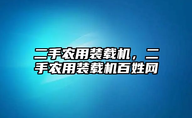 二手農(nóng)用裝載機(jī)，二手農(nóng)用裝載機(jī)百姓網(wǎng)