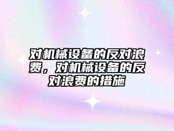 對機械設備的反對浪費，對機械設備的反對浪費的措施