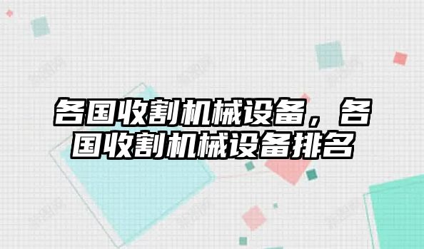 各國(guó)收割機(jī)械設(shè)備，各國(guó)收割機(jī)械設(shè)備排名