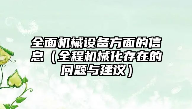 全面機械設備方面的信息（全程機械化存在的問題與建議）