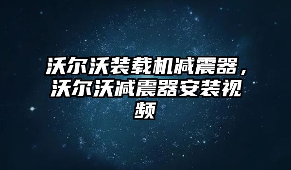 沃爾沃裝載機減震器，沃爾沃減震器安裝視頻