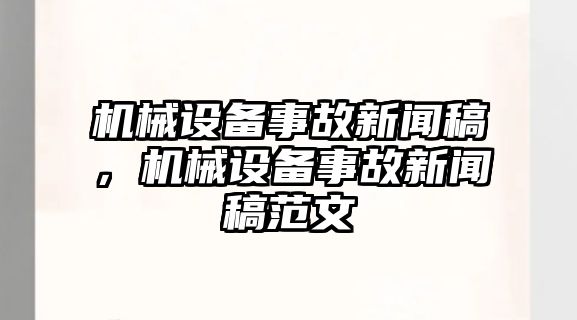 機械設備事故新聞稿，機械設備事故新聞稿范文