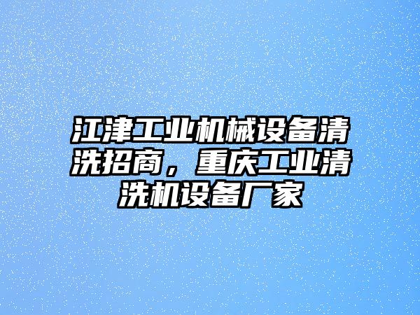 江津工業(yè)機械設(shè)備清洗招商，重慶工業(yè)清洗機設(shè)備廠家