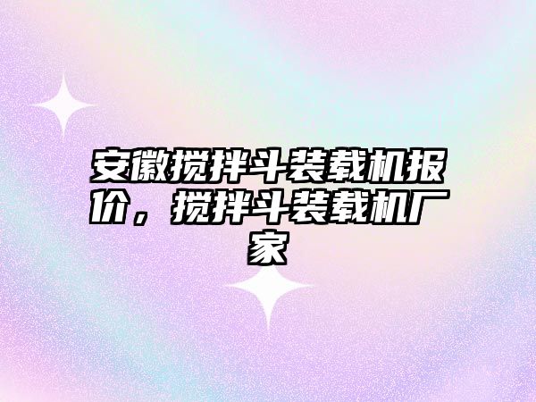 安徽攪拌斗裝載機報價，攪拌斗裝載機廠家