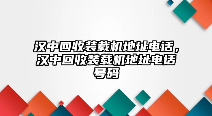 漢中回收裝載機(jī)地址電話，漢中回收裝載機(jī)地址電話號(hào)碼