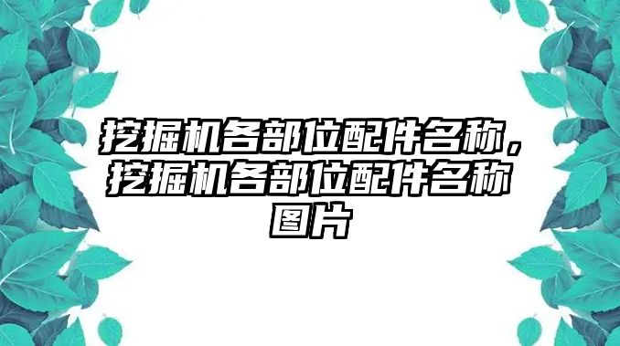 挖掘機(jī)各部位配件名稱，挖掘機(jī)各部位配件名稱圖片