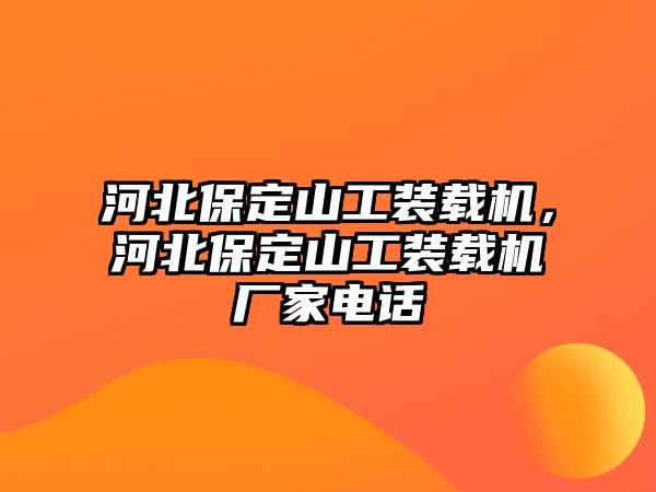 河北保定山工裝載機，河北保定山工裝載機廠家電話