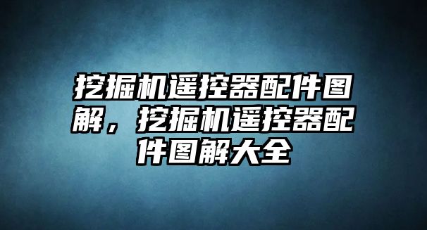 挖掘機(jī)遙控器配件圖解，挖掘機(jī)遙控器配件圖解大全