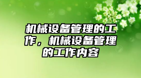 機械設備管理的工作，機械設備管理的工作內容