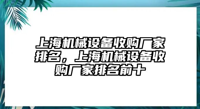 上海機械設(shè)備收購廠家排名，上海機械設(shè)備收購廠家排名前十