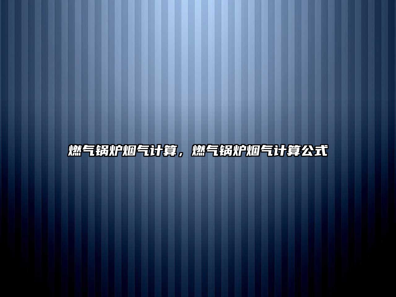 燃?xì)忮仩t煙氣計算，燃?xì)忮仩t煙氣計算公式