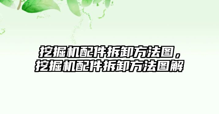 挖掘機配件拆卸方法圖，挖掘機配件拆卸方法圖解