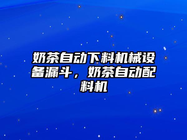 奶茶自動下料機械設備漏斗，奶茶自動配料機