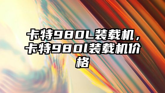 卡特980L裝載機，卡特980l裝載機價格