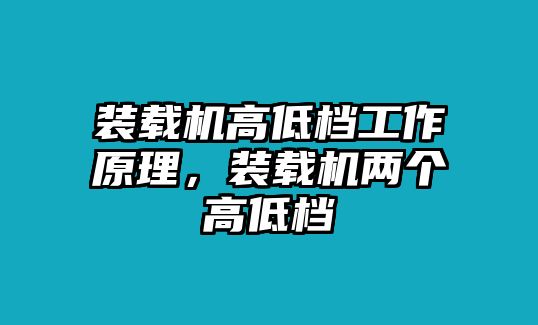 裝載機(jī)高低檔工作原理，裝載機(jī)兩個高低檔