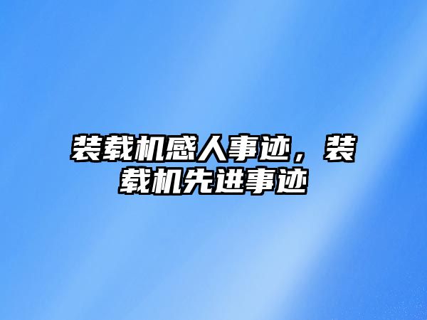 裝載機感人事跡，裝載機先進事跡