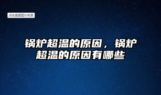 鍋爐超溫的原因，鍋爐超溫的原因有哪些