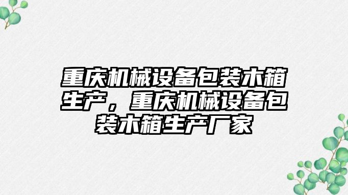 重慶機械設備包裝木箱生產，重慶機械設備包裝木箱生產廠家