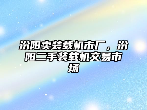 汾陽賣裝載機市廠，汾陽二手裝載機交易市場