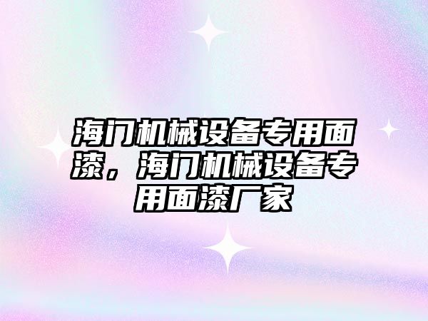 海門機械設(shè)備專用面漆，海門機械設(shè)備專用面漆廠家