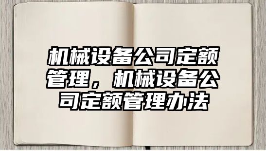 機(jī)械設(shè)備公司定額管理，機(jī)械設(shè)備公司定額管理辦法