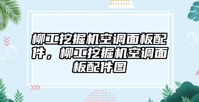 柳工挖掘機(jī)空調(diào)面板配件，柳工挖掘機(jī)空調(diào)面板配件圖