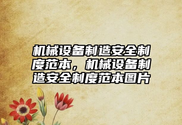 機械設(shè)備制造安全制度范本，機械設(shè)備制造安全制度范本圖片